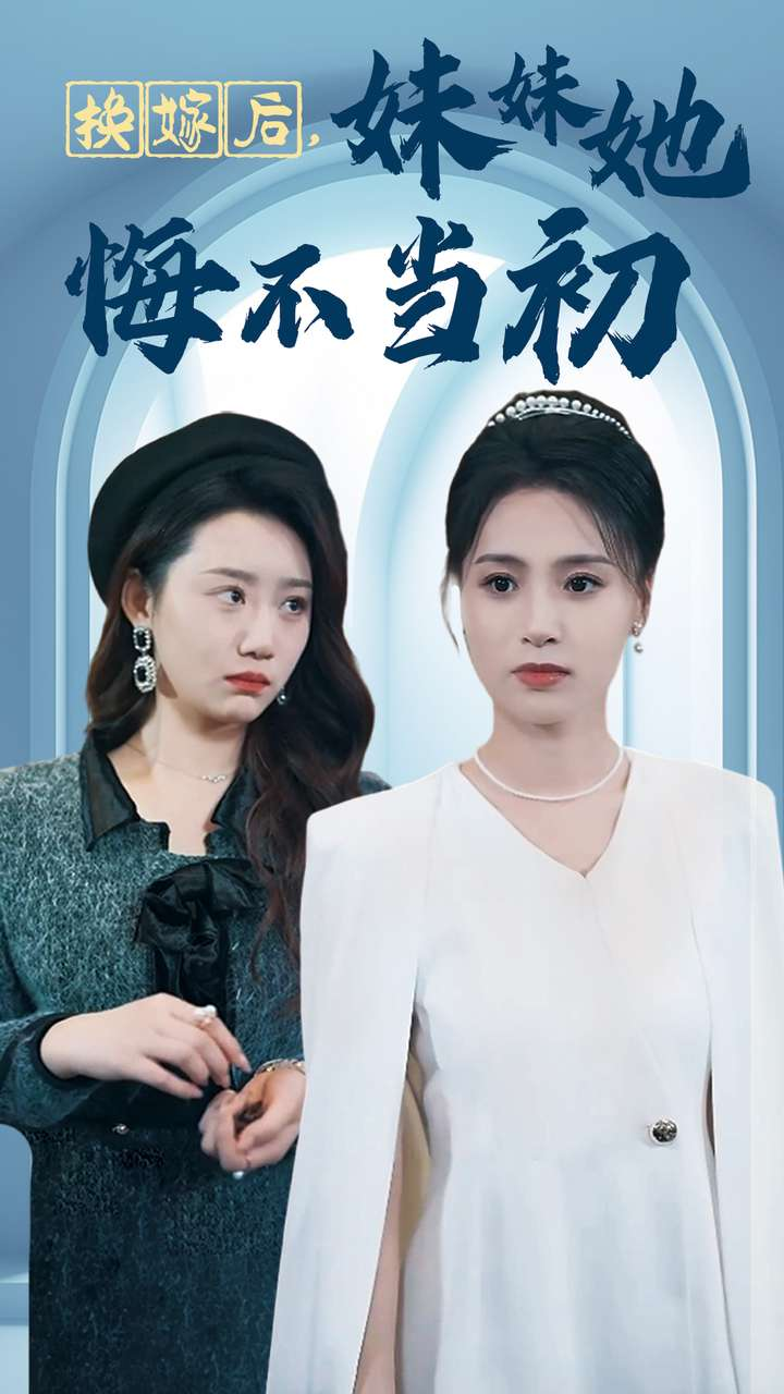 换嫁后妹妹她悔不当初海报