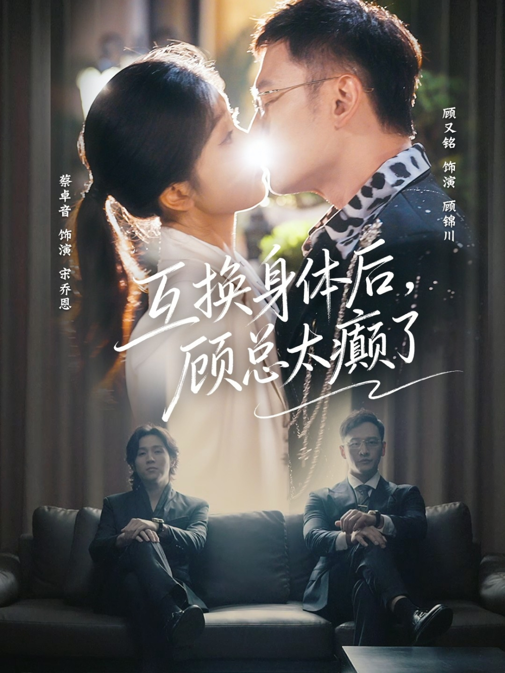 互换身体后，顾总太癫了海报