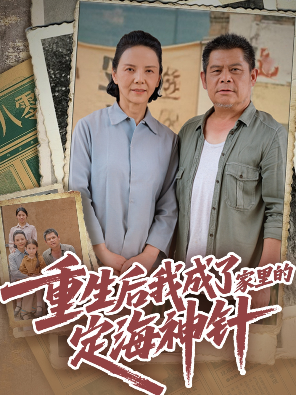 重生后我成了家里的定海神针海报