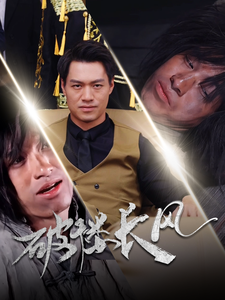 破褛长风海报