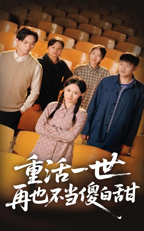 重活一世再也不当傻白甜海报