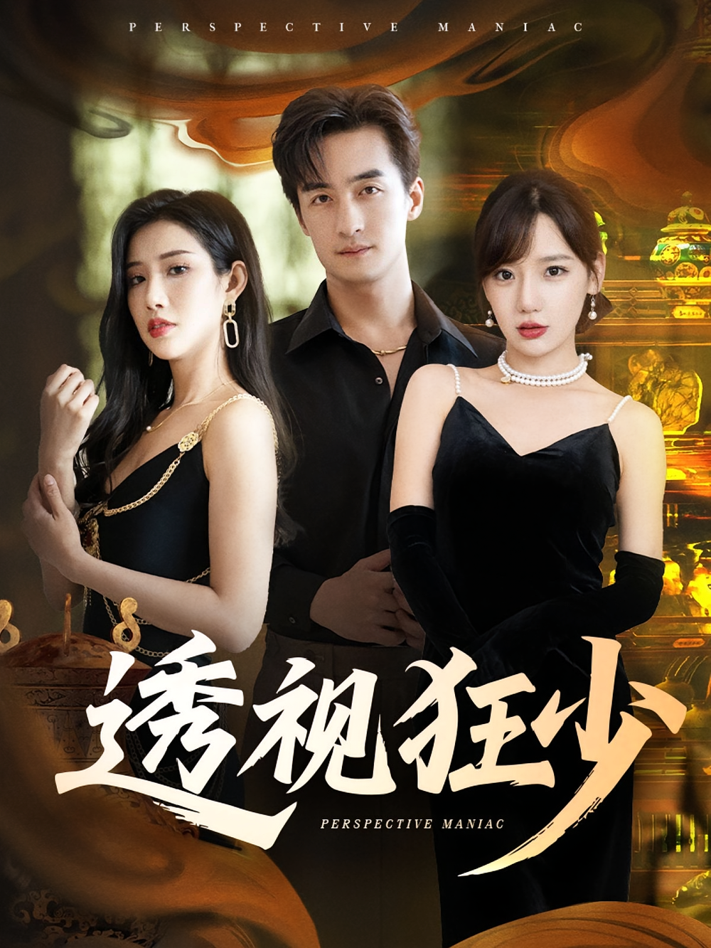 透视狂少海报