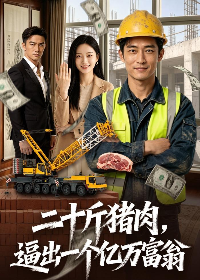 二十斤猪肉，逼出一个亿万富翁海报