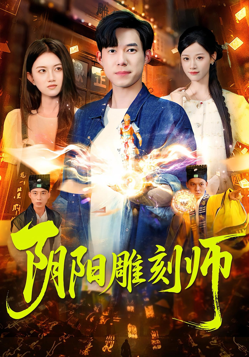 阴阳雕刻师海报