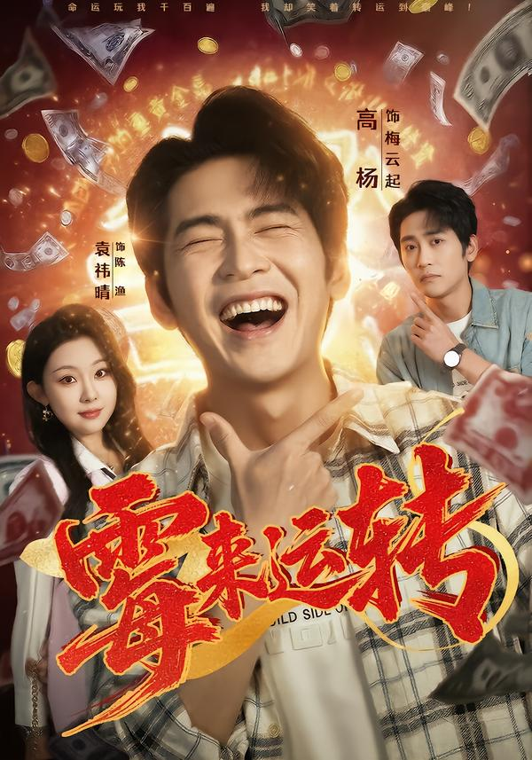 霉来运转海报