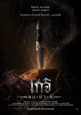 尸油降[电影解说]海报