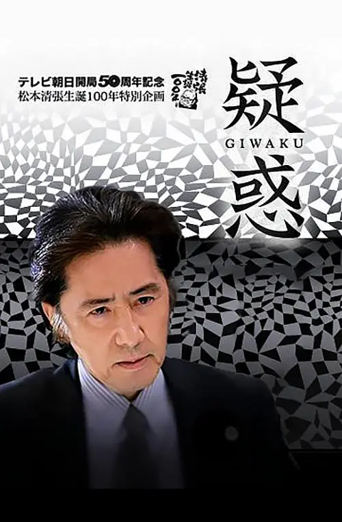 疑惑2009[电影解说]海报