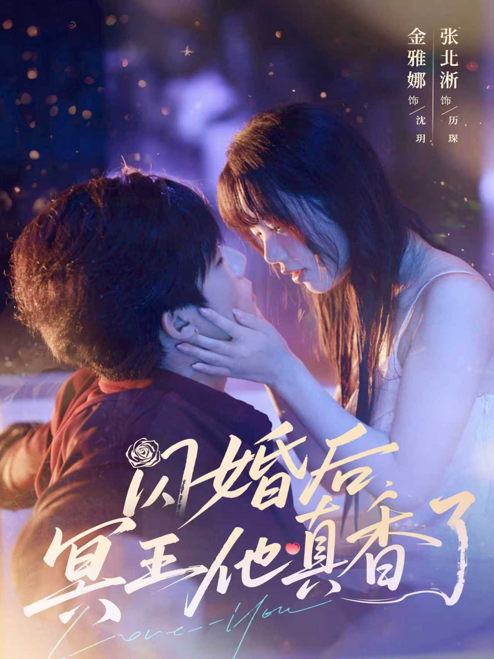 闪婚后冥王他真香了海报