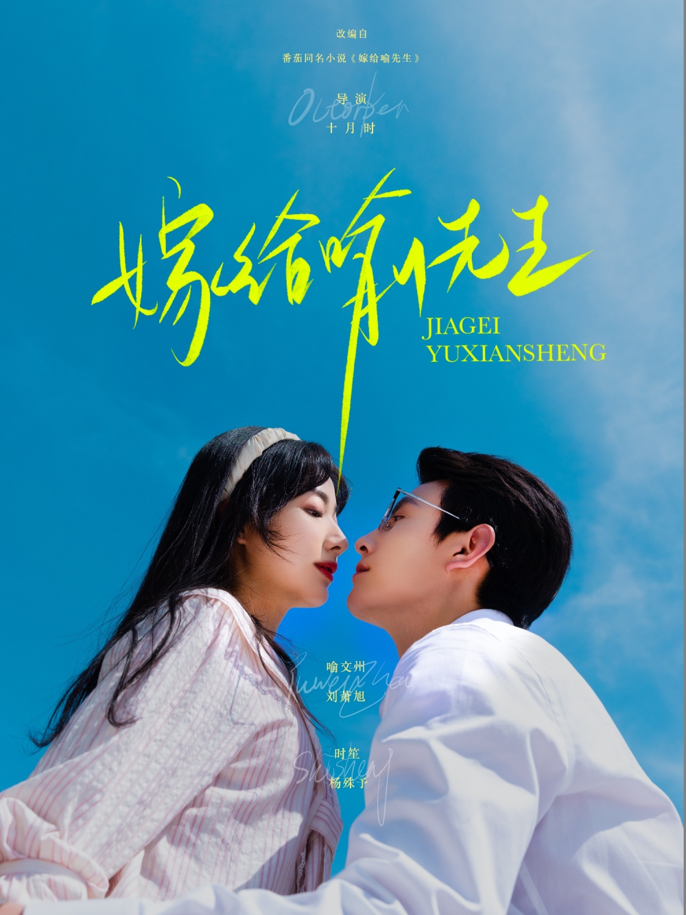 嫁给喻先生海报