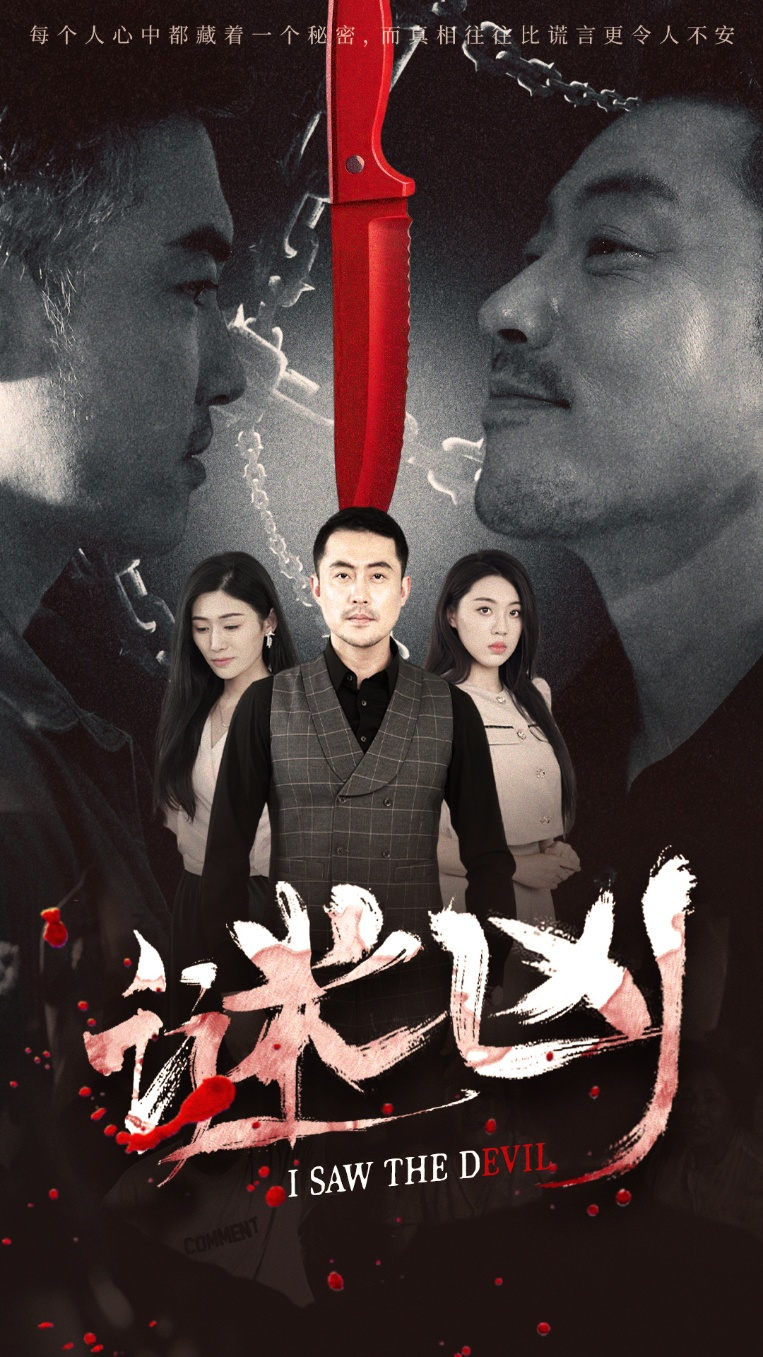 谜凶海报
