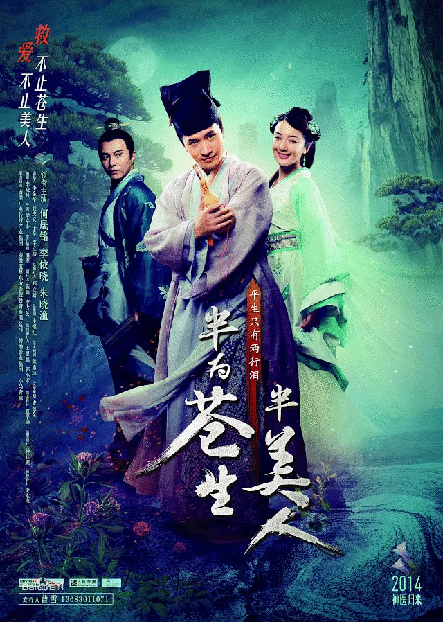 半为苍生半美人[电影解说]海报