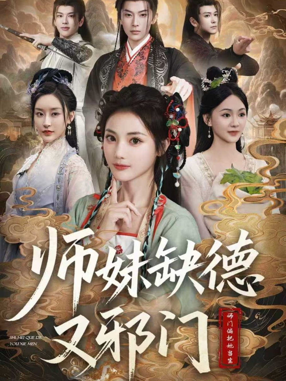 师妹缺德又邪门海报