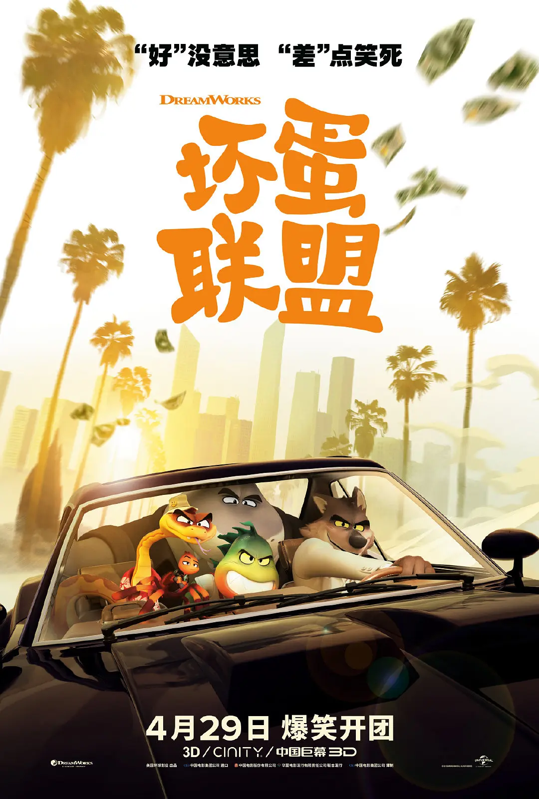 坏蛋联盟[电影解说]海报