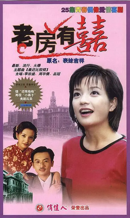 老房有喜[电影解说]海报