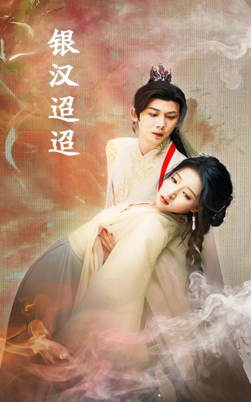 银汉迢迢海报