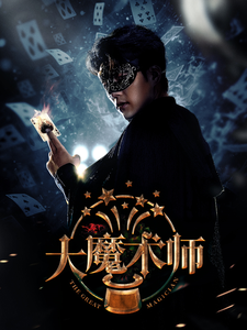 大魔术师短剧海报