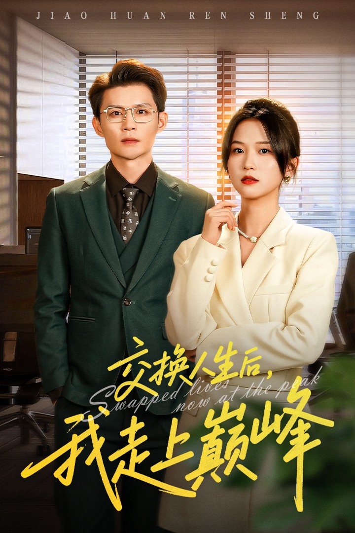 交换人生后我走上巅峰＆人生互换法则海报