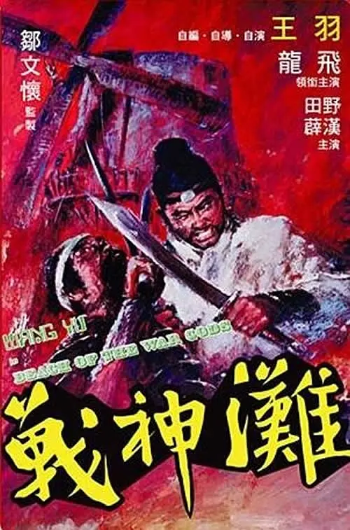 战神滩[电影解说]海报