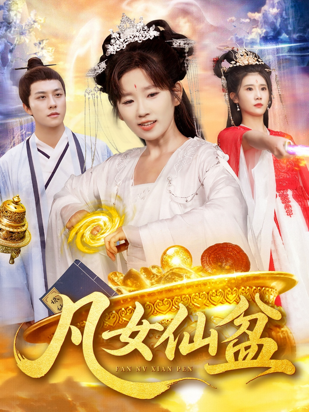 凡女仙盆海报
