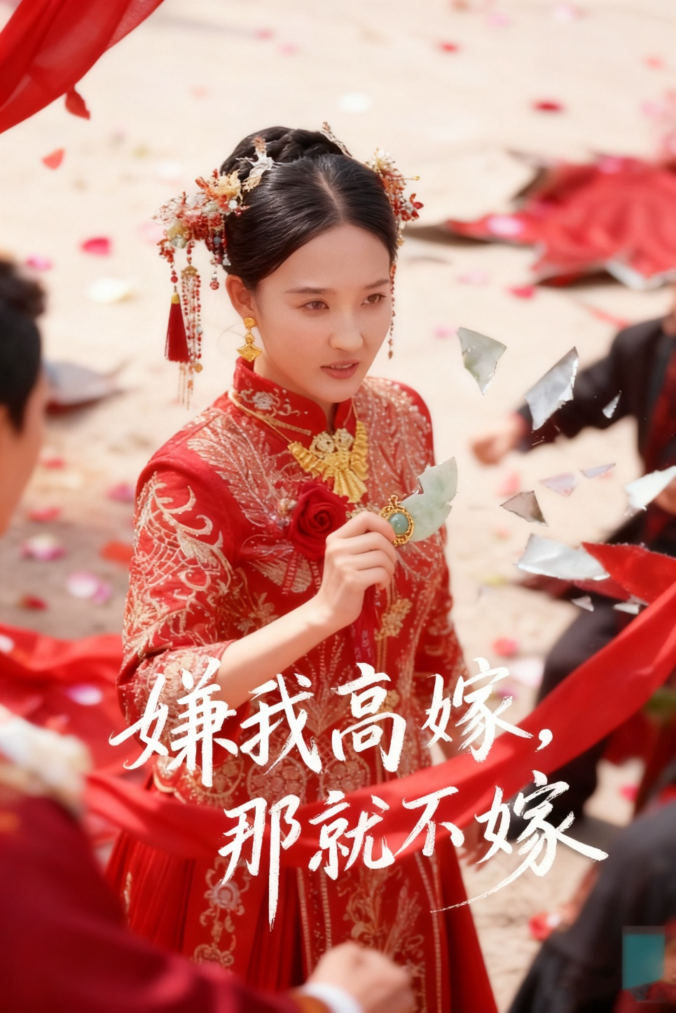 嫌我高嫁,那就不嫁海报
