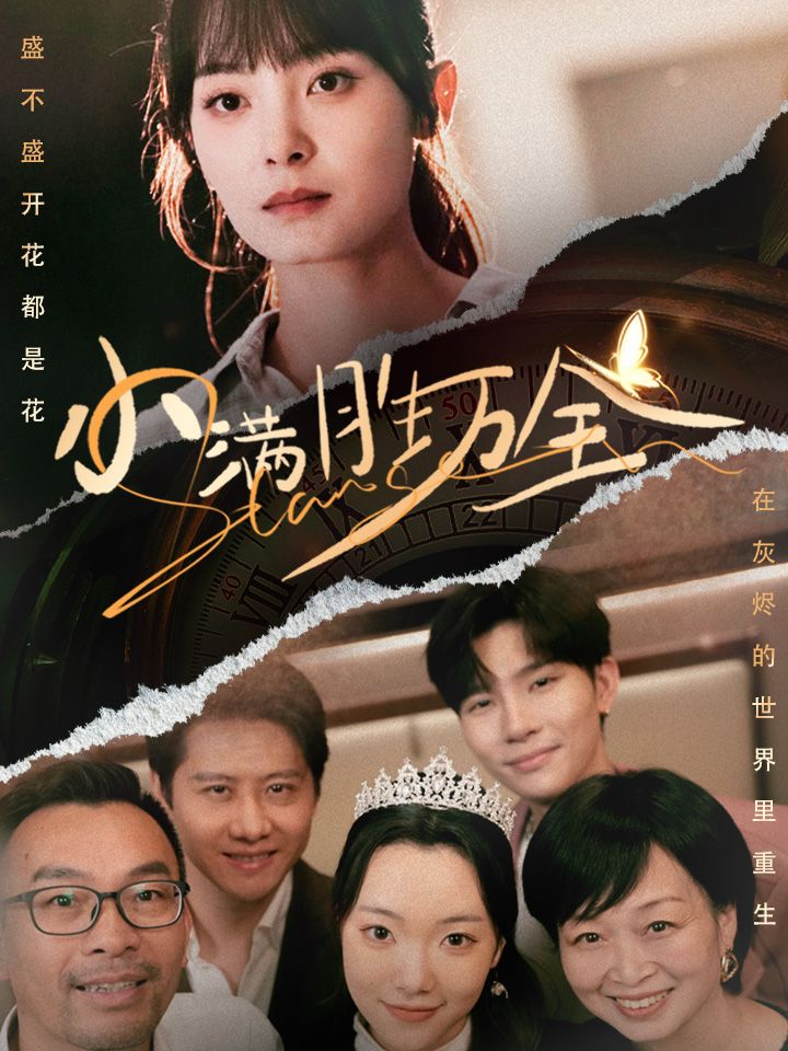 小满胜万全海报