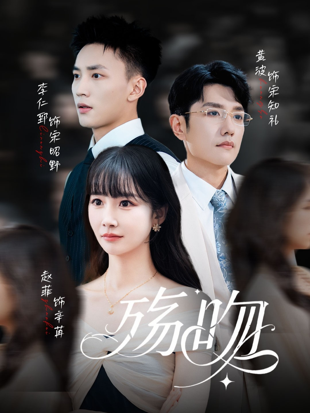 殇吻海报
