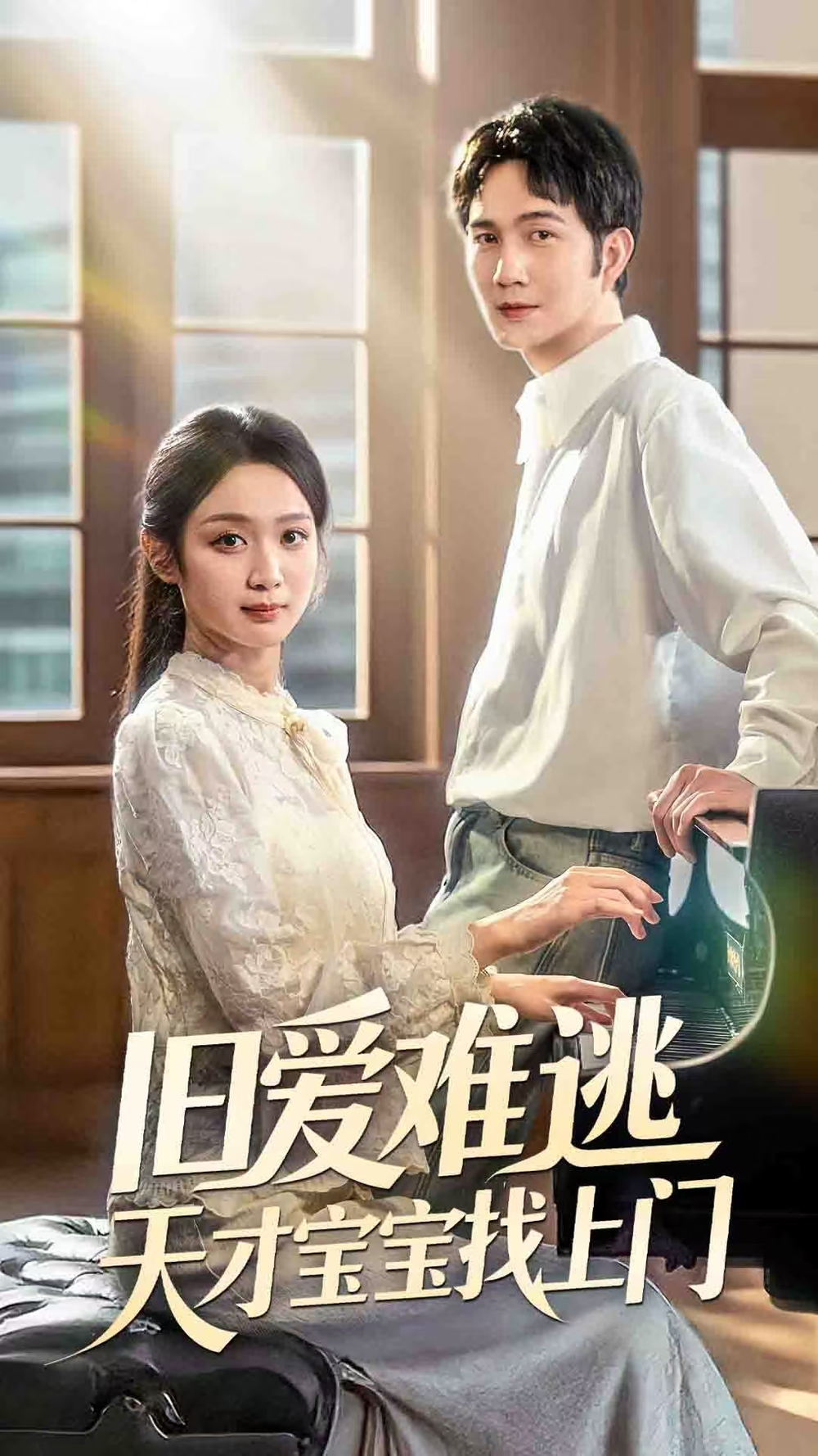 旧爱难逃天才宝宝找上门海报