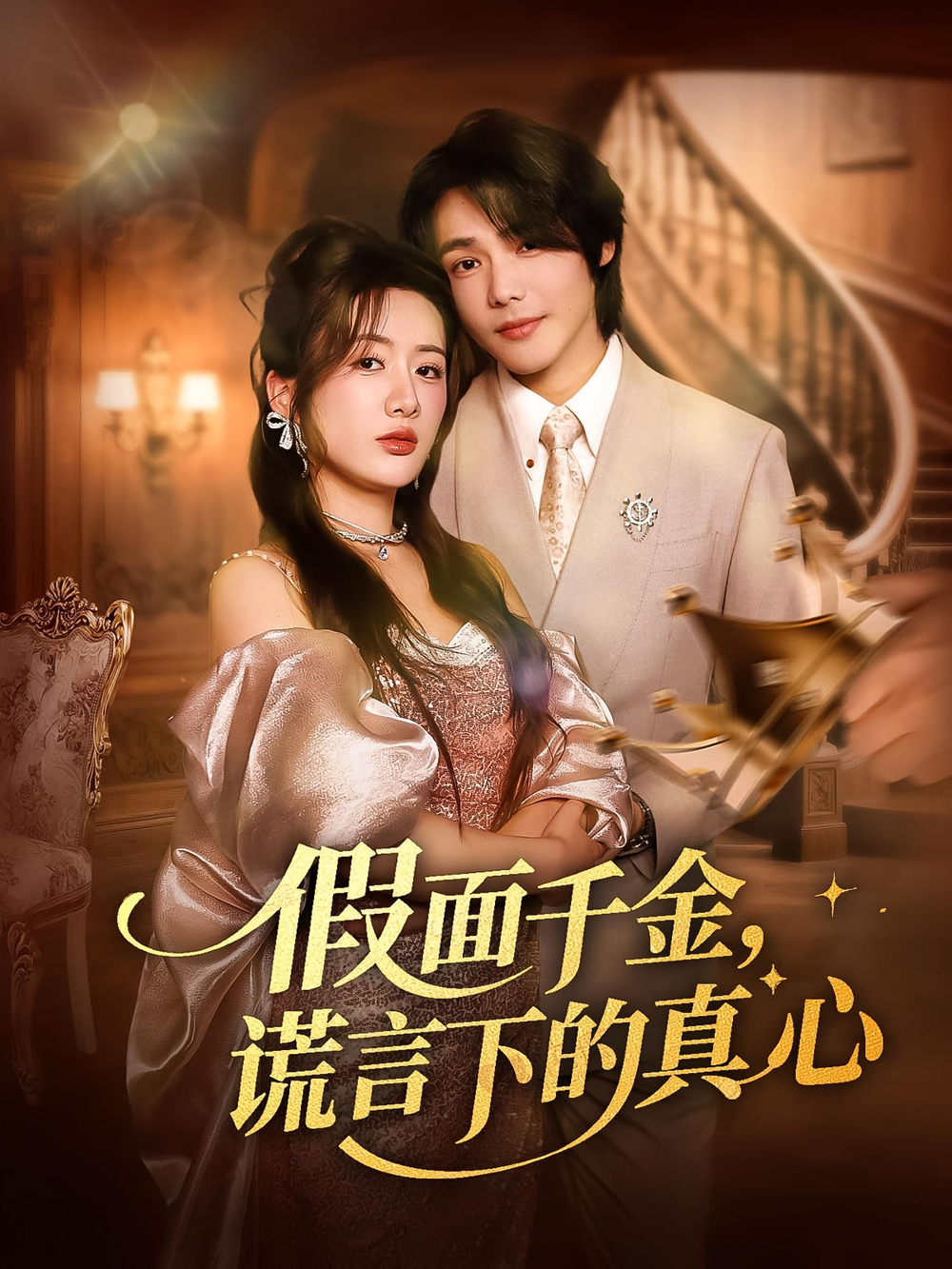 假面千金,谎言下的真心&假面千金谎言下的真心海报