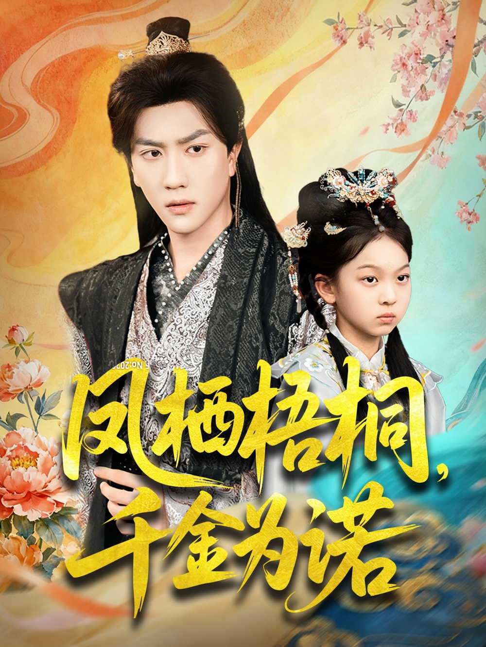 凤栖梧桐千金为诺&太后娘亲重生后暴君他慌了海报
