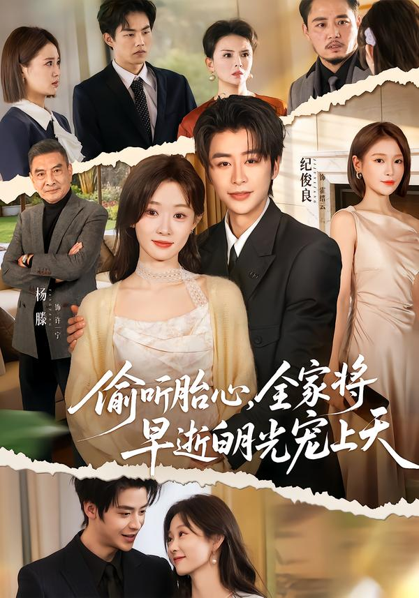 偷听胎心，全家将早逝白月光宠上天海报