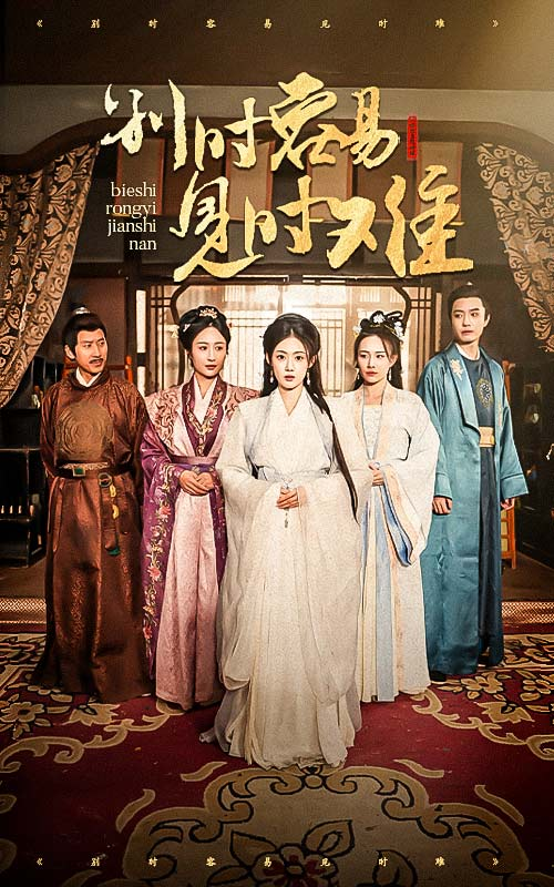 别时容易见时难(王小明)海报