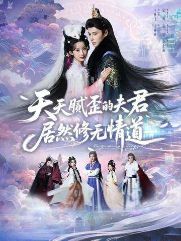 天天腻歪的夫君居然修无情道海报