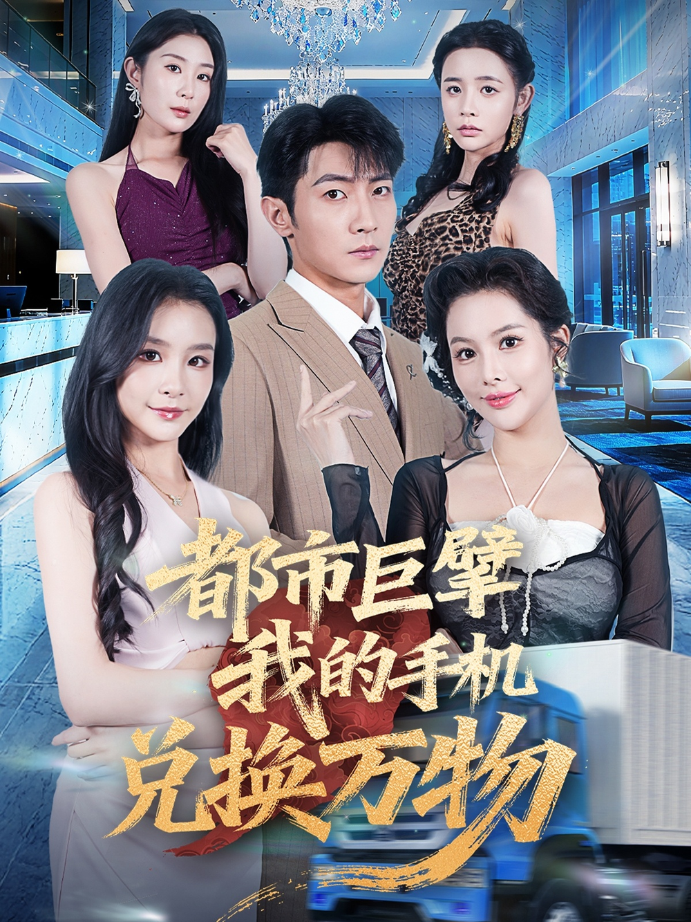 都市巨擘我的手机兑换万物海报