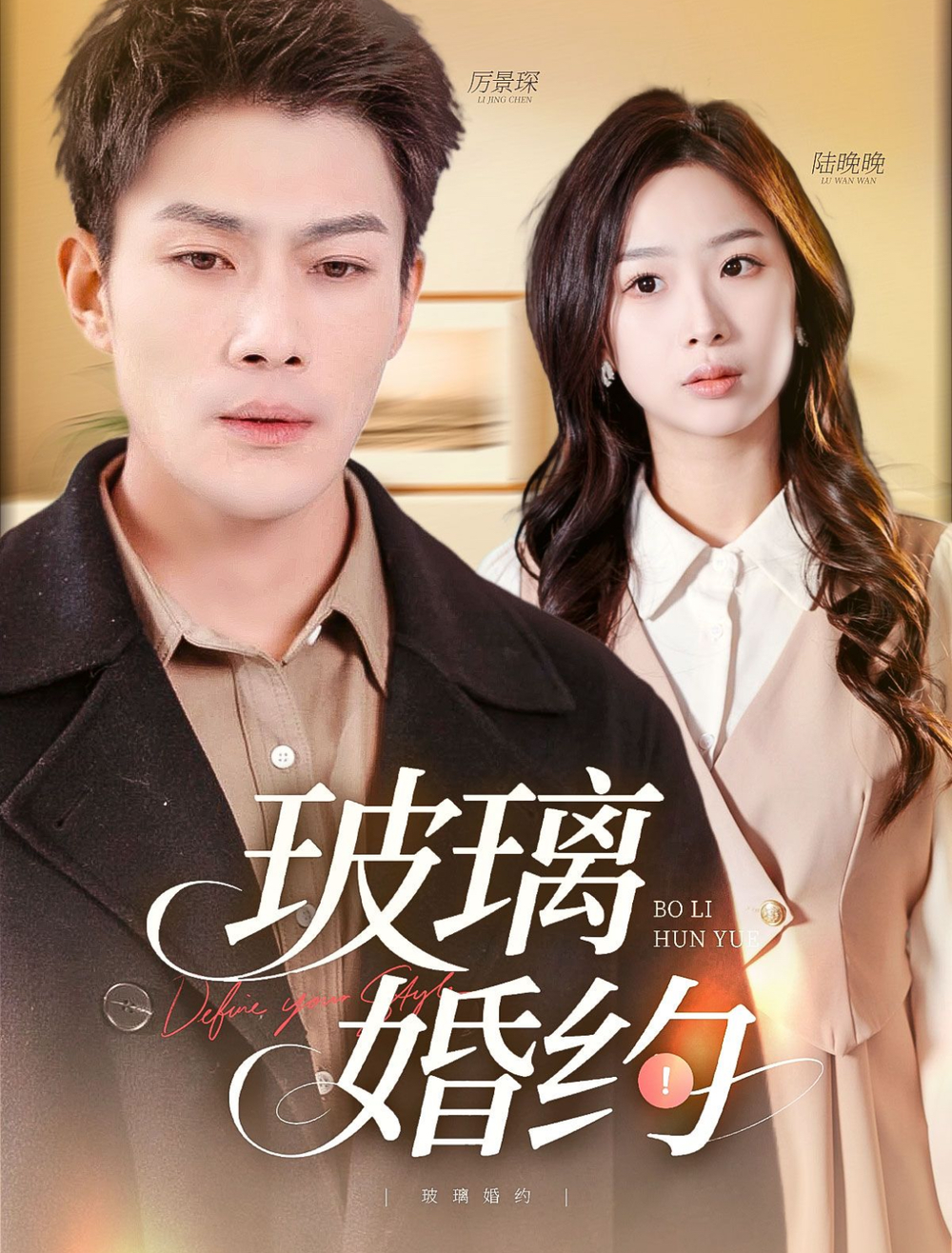 玻璃婚约海报