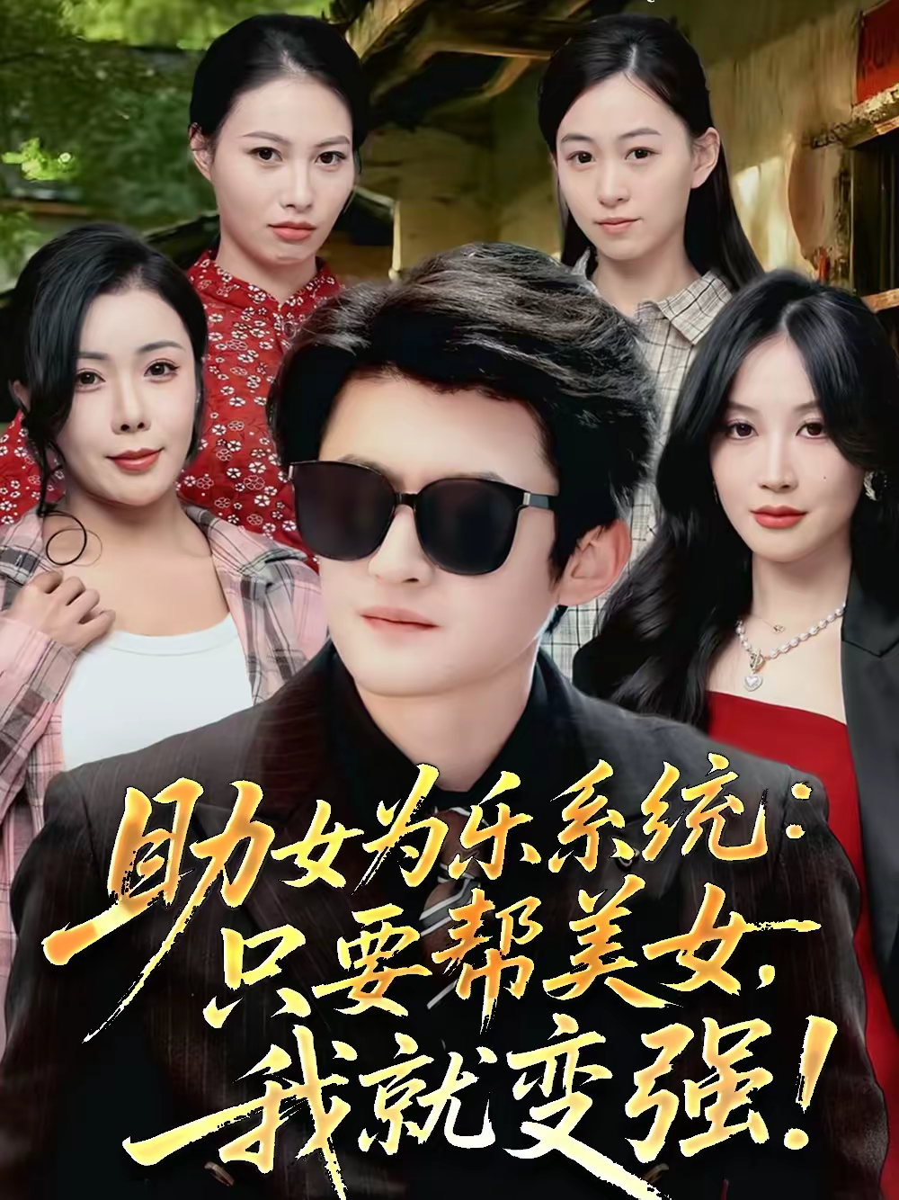 助女为乐系统：只要帮美女，我就变强＆助女为乐系统只要帮美女我就变强海报