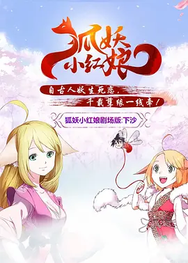 狐妖小红娘剧场版:下沙海报