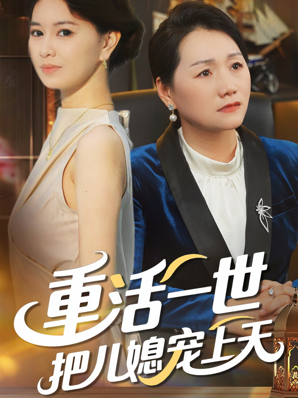 重活一世把儿媳宠上天海报