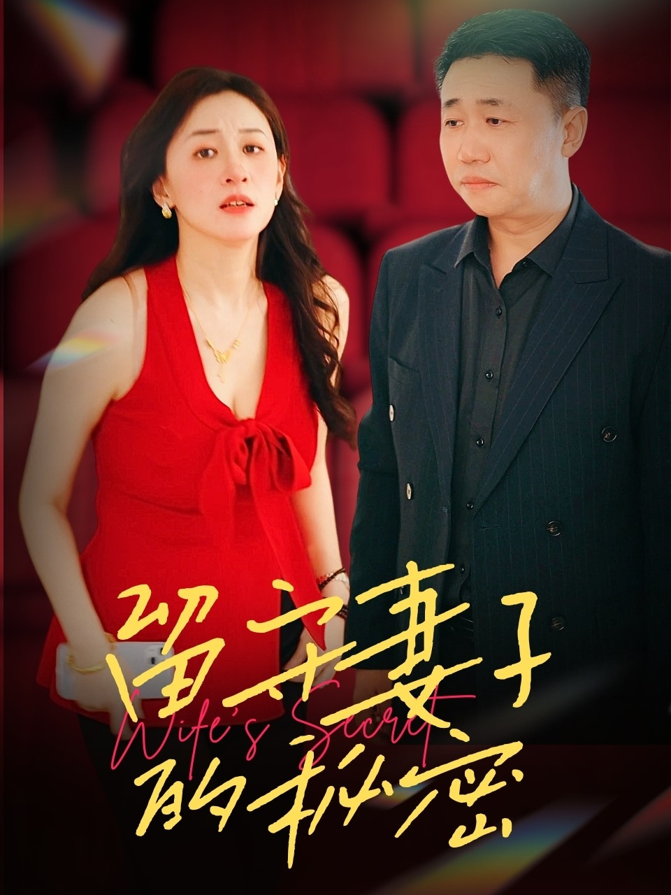 留守妻子的秘密海报