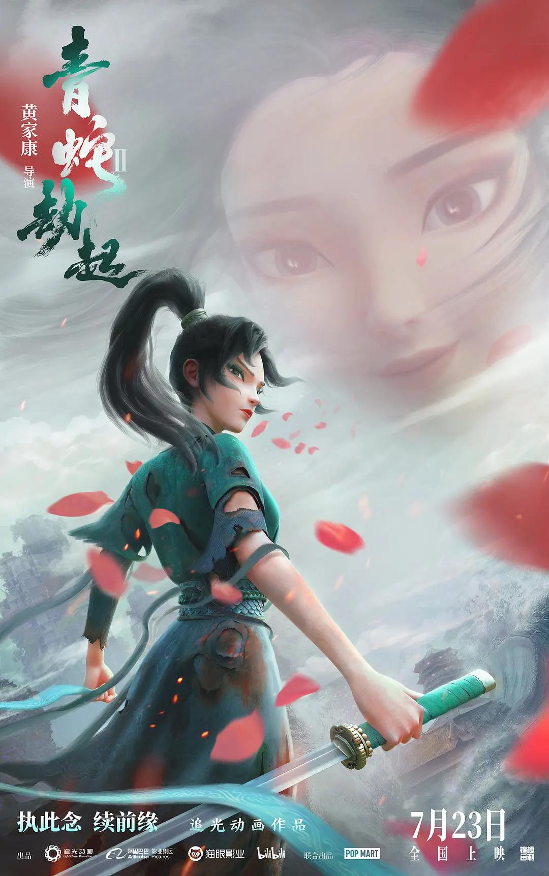 白蛇2：青蛇劫起海报