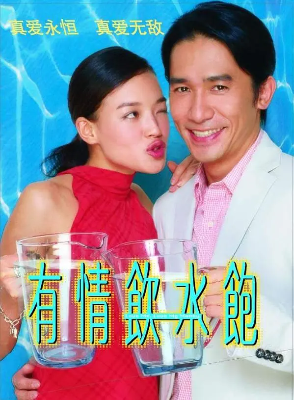 有情饮水饱[电影解说]海报