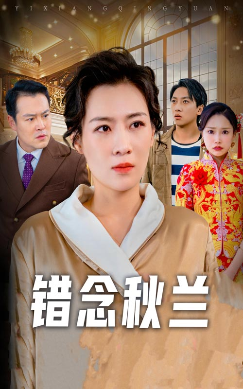 错念秋兰&一厢情愿海报