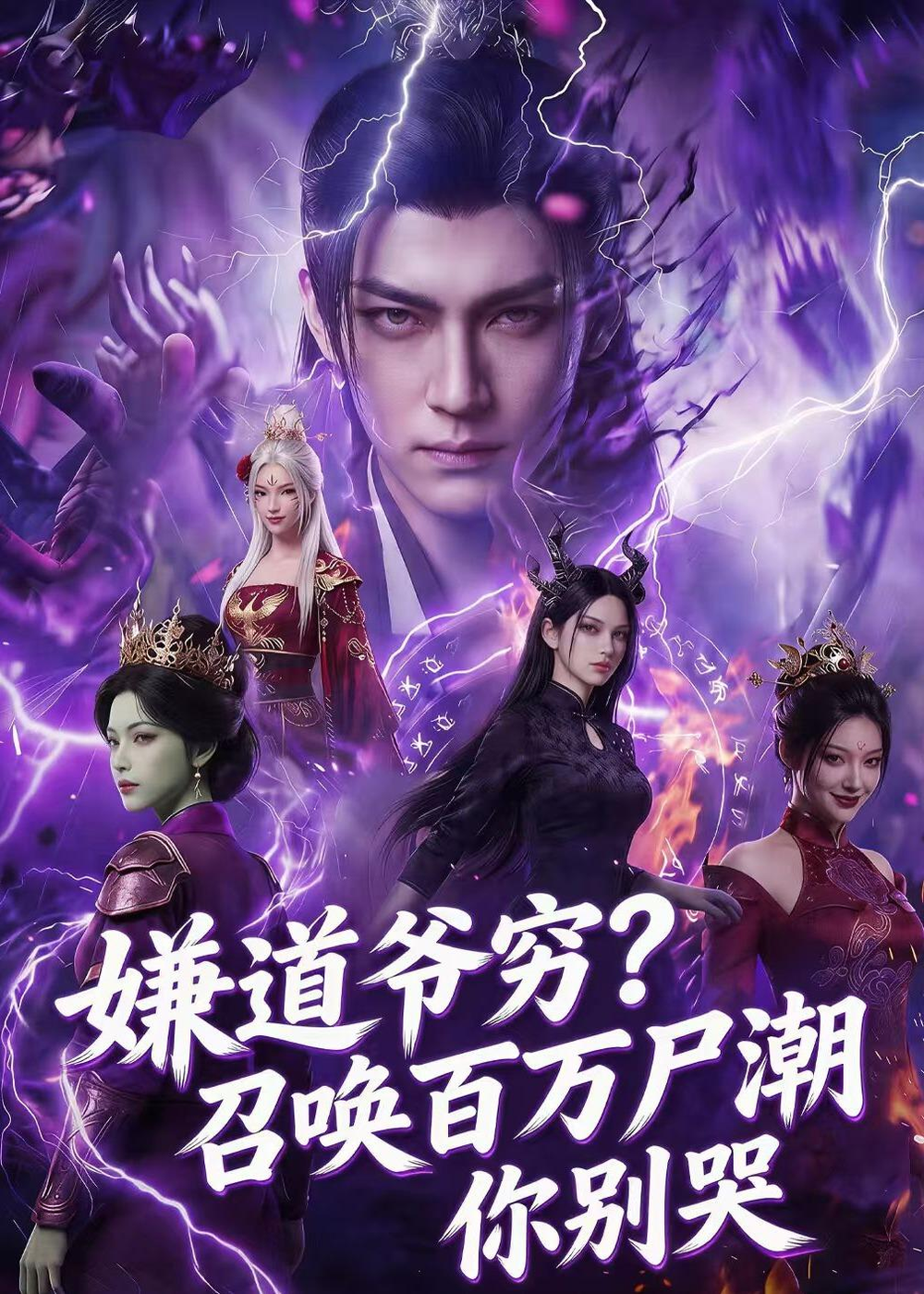 嫌道爷穷召唤百万尸潮你别哭海报