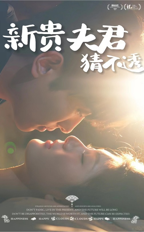 新贵夫君猜不透海报