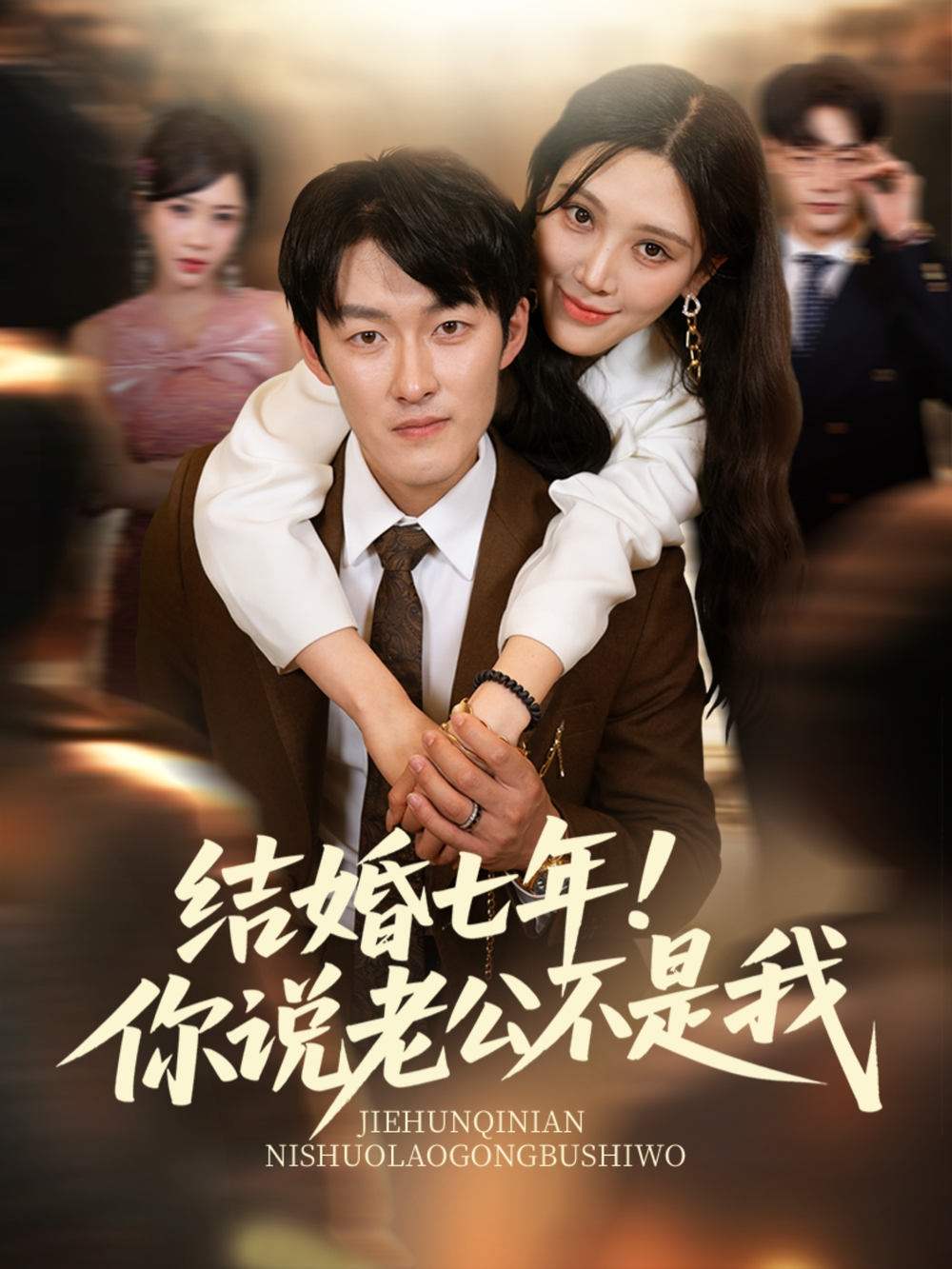 结婚七年!你说老公不是我海报