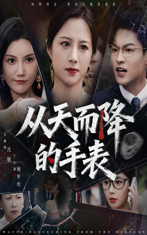 从天而降的手表海报