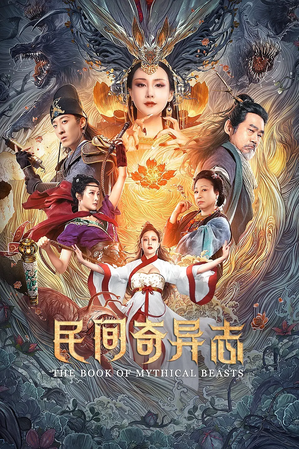 民间奇异志[电影解说]海报