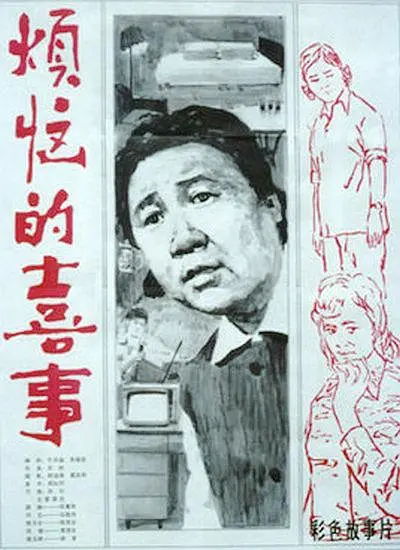 烦恼的喜事1982[电影解说]海报