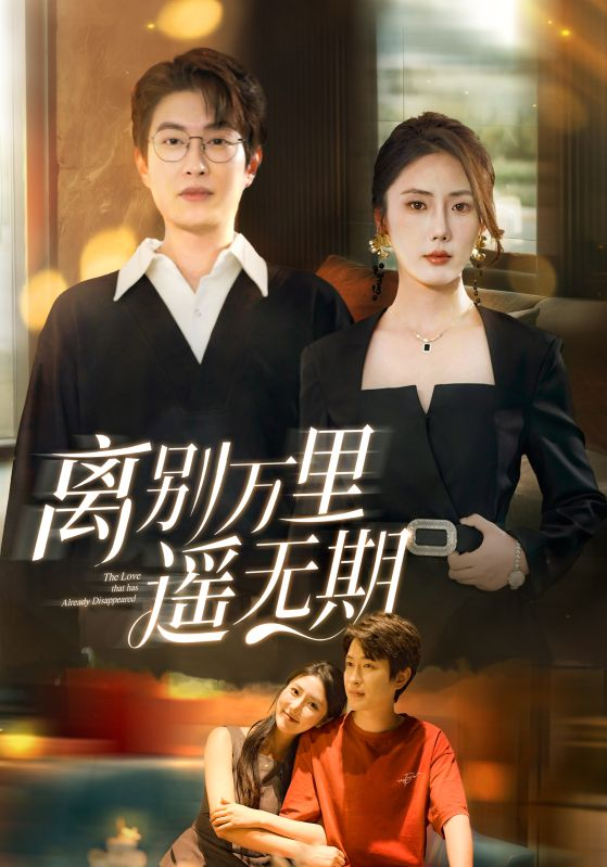 离别万里遥无期海报