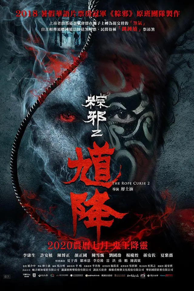 馗降：粽邪2[电影解说]海报