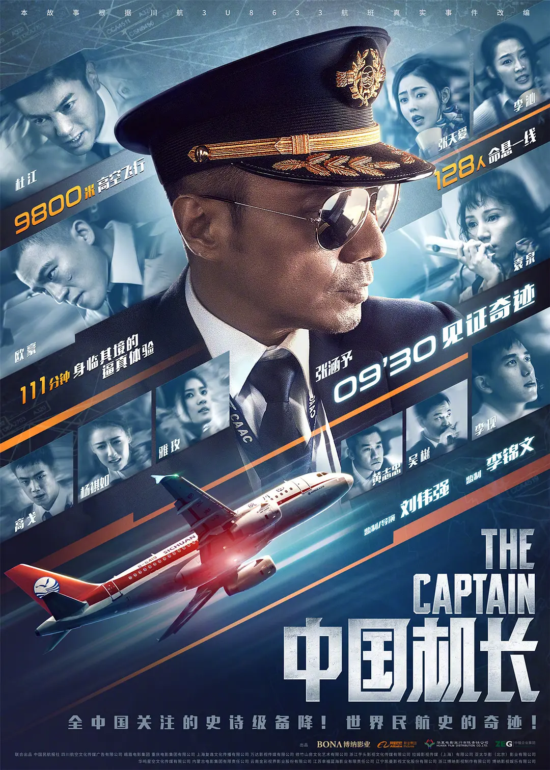 中国机长2019[电影解说]海报